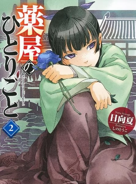 Kusuriya no Hitorigoto (Light Novel)