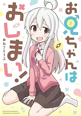 Onii-chan Wa Oshimai(Anime)